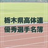 栃木県高体連優秀選手名簿　2024年度の高校スポーツで活躍した554人…