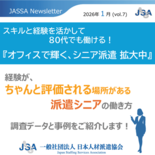 スキルと経験を活かして80代でも働ける！　『オフィスで輝く、シニア派遣…