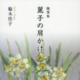 楡木さん（宇都宮）が随筆集を初出版　２年連続文芸賞を受賞