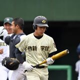 秋季関東高校野球　作新４強入り逃す　投打及ばず逆転負け