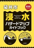 「袋井市浸水ハザードマップ」を公表