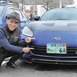 希望ナンバー　群馬で人気なのは？　記念日や語呂合わせ　愛車で楽しみ２５２５（ニコニコ）