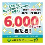 「えきねっと+駅レンタカープラン neo」を使おう!総勢1000名様にJRE POINT 6000ポイントが当たる抽選祭!