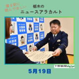 5月19日の栃木県内ニュース　「人命救助などの感謝状、表彰の基準ある？　記事にならない“ヒーロー”も」など３本をお届けします