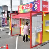 宝くじ１、２、３等が同じチャンスセンターから当せん「売り場が何だか輝いて見える」総額４億円超