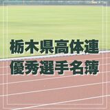 栃木県高体連優秀選手名簿　2024年度の高校スポーツで活躍した554人を掲載