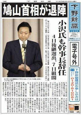 【電子号外】(２版)鳩山首相が退陣　小沢氏も幹事長辞任