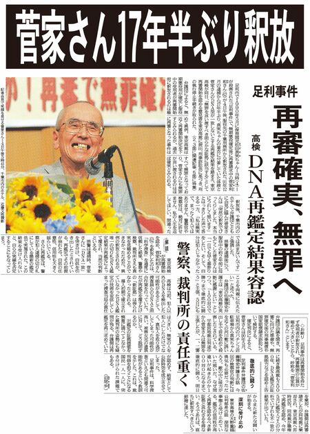 ＤＮＡ型の再鑑定結果を踏まえた、菅家さんの17年半ぶりの釈放を伝える本紙記事（２００９年６月５日付）