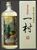 「奄美黒糖焼酎　一村」