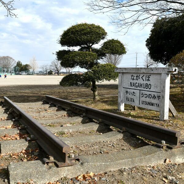 さくら・押上小校庭にある駅名標「ながくぼ」と線路の一部 行き先には