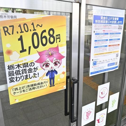 最低賃金引き上げ、栃木労働局が事業者向け相談窓口 賃上げ支援