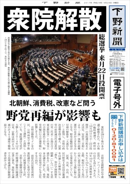 電子号外】衆院解散、総選挙へ｜下野新聞 号外｜電子号外｜下野新聞
