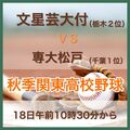 秋季関東高校野球　専大松戸（千葉１位）の戦力分析　18日に文星芸大付と対戦