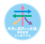 「未来を選択する会議（仮称）」発足記念シンポジウムを10/27(月)に…