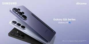 ＜ドコモ＞「Samsung Galaxy S26シリーズ」本日発売開始