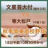 秋季関東高校野球　専大松戸（千葉１位）の戦力分析　18日に文星芸大付と…