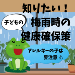アレルギーの子は要注意　知りたい、梅雨時の健康確保策　自治医大熊谷教授…