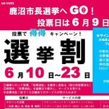 投票率アップへ「選挙割」パワーアップ　６月の鹿沼市長選　協賛店増、大使…