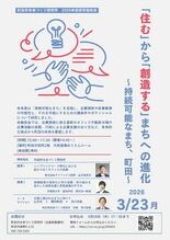 「住む」から「創造する」まちへの進化～持続可能なまち、町田～　研究報告…