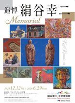 積水ハウス、特別展「追悼 絹谷幸二」 「絹谷幸二 天空美術館」で202…