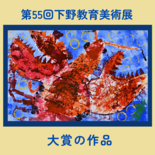 第55回下野教育美術展・小中学校の部　入賞者名簿《金・銀・銅賞まで24…