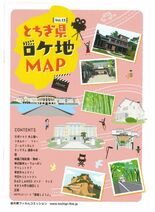 「光る君へ」など栃木県内で撮影　ロケ地マップ13弾を発行