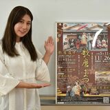 11月11日から栃木で「歌麿まつり」　道中の花魁役に宇都宮の和久井さん