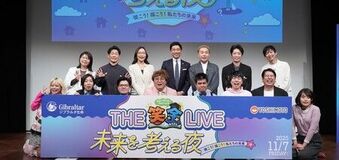 「THE 笑金Live 未来を考える夜-覗こう!描こう!私たちの未来-」