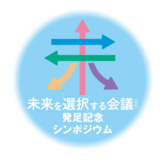  「未来を選択する会議（仮称）」発足記念シンポジウムを10/27(月)に開催