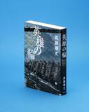 沖縄、終わりなき戦い