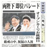 【号外】両陛下 即位パレード　祝賀御列の儀