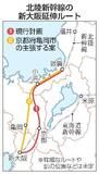 北陸新幹線、亀岡議案を否決