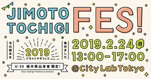 JIMOTO TOCHIGI FES!2019　2月24日（土）