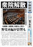 【電子号外】衆院解散、総選挙へ