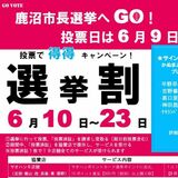 投票率アップへ「選挙割」パワーアップ　６月の鹿沼市長選　協賛店増、大使のサインプレゼントも