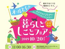 オールとちぎ 暮らしとしごとフェア　10月20日（日）11:00～