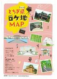 「光る君へ」など栃木県内で撮影　ロケ地マップ13弾を発行