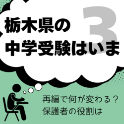県立中等教育学校に再編で小山地区に地殻変動も？　保護者の役割はサポート「前のめりは禁物」【栃木の中…