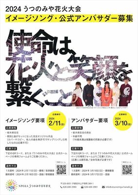 イメージソングと公式アンバサダー募集のチラシ