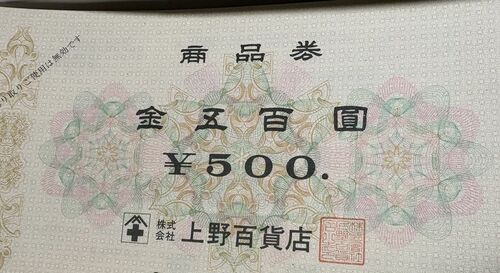 遺品整理で出てきた、今は無き上野百貨店の商品券。SNSにアップしたら反響が凄かったです（387万インプレッション）。