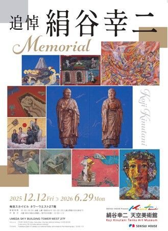 積水ハウス、特別展「追悼 絹谷幸二」 「絹谷幸二 天空美術館」で2025