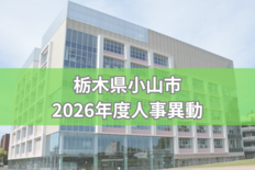 栃木県小山市が2026年度人事異動を内示《検索付き一覧》