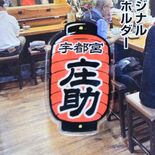 宇都宮の老舗居酒屋「庄助」キーホルダーできました　常連客が発案、赤ちょ…