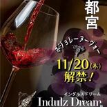 20日から新酒ワインと特別料理　宇都宮・インダルスドリーム