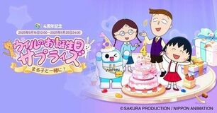 「WePlay」 X「ちびまる子ちゃん」とコラボ開催！サービス開始4周年を祝う！