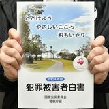 犯罪被害にあったら...　小山市の支援、取り組み掲載　本年度犯罪被害者白書