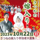 ４年ぶり喜連川で「きつねの嫁入り」　亡き夫の意思継ぎ、さくらで10月22日開催