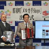 那須町が備品を「メルカリ」で出品　栃木県内初　廃校の人体模型など有効利用促進へ