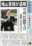 【電子号外】鳩山首相が退陣　普天間、社民離脱で引責
