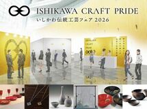 （２月イベント）「いしかわ伝統工芸フェア２０２６」が開催決定
